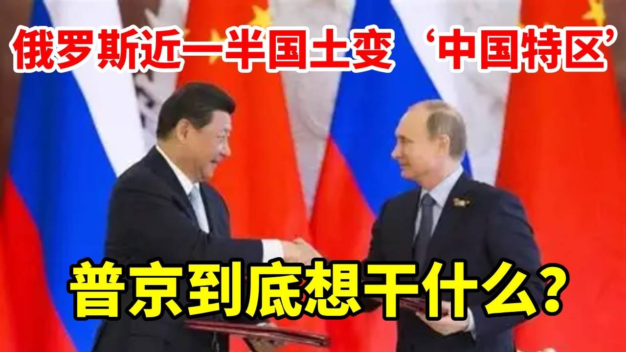 俄罗斯近一半国土变‘中国特区’！普京这步棋，暗含什么不为人知的战略 #地理 #地理知识 #地球 #俄罗斯 #远东地区