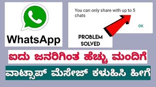 How to send whatsapp messages more than 5 members in Kannada| whatsapp tricks kannada screenshot 5