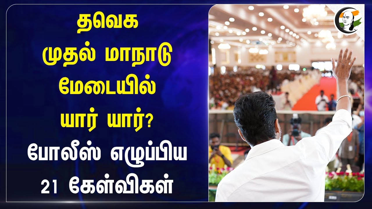 TVK முதல் மாநாடு மேடையில் யார் யார்? | TN Police Questions TVK N. Anand | Vijay | TVK Party Meeting