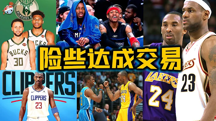 【冷饭说】NBA历史险些达成的十笔惊天交易：公牛送乔丹去快船，科比单换詹姆斯？勇士送出库里，联手字母哥！ - 天天要闻