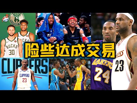 【冷飯說】NBA歷史險些達成的十筆驚天交易：公牛送喬丹去快船，科比單換詹姆斯？勇士送出庫裡，聯手字母哥！