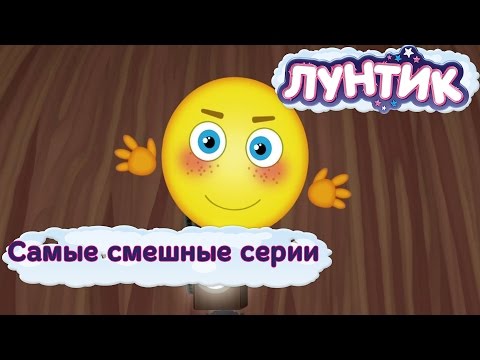 видео: Лунтик - Самые смешные серии. Новые мультфильмы 2017