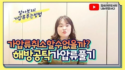 김세라변호사의 나는변호사다 제25화 "가압류 푸는방법? 해방공탁? 가압류취소?"