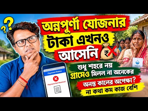 অন্নপূর্ণা যোজনার পেমেন্ট আর অপেক্ষা: Annapurna Yojana Under Process & Further Verification: Status