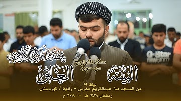 سورة العلق و البينة فى صلاة التراويح خاشعة للقارئ بيشةوا قادر الكردى
