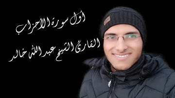 الشيخ عبد الله خالد - أول سورة الأحزاب / Surat Al-Ahzab
