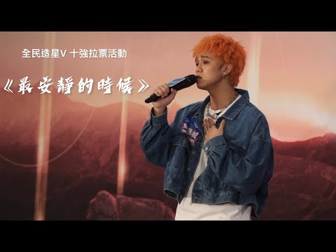 希晉｜全民造星V十強拉票活動｜《最安靜的時候》｜4K FANCAM