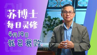 苏博士每日灵修】4月19日我已衰退- YouTube