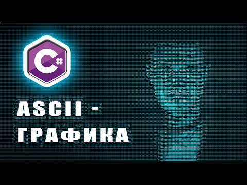 Видео: ASCII графика из любой картинки на C# пишем программу | ASCII генератор | С# практика | C# ПЛЮШКИ