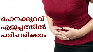 Effective home remedies for Digestion problems/ദഹനക്കുറവ് എളുപ്പത്തിൽ പരിഹരിക്കാം