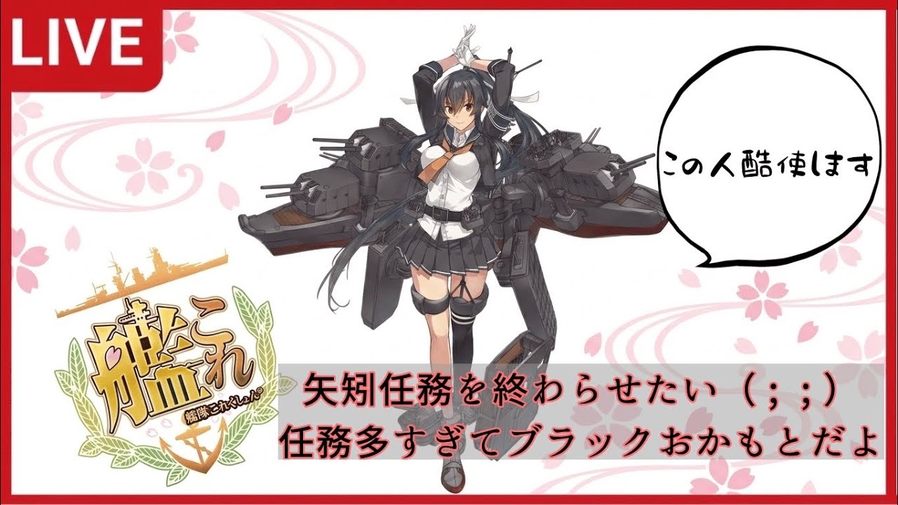 【艦これ】任務消す、抹消してやる#97