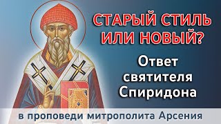 Старый стиль или новый? Почему правильный юлианский календарь? Ответ свт. Спиридона. 25.12.22 г.