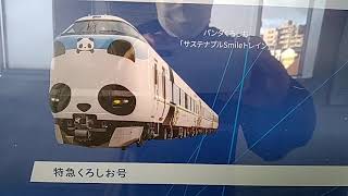 JR西日本281系特急はるか·287系特急くろしお号(パンダくろしお)·221系奈良線みやこ路快速·225系0番台京都線車両をご案内。