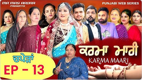 EP - 13 || KARMA MARI || ਕਰਮਾਂ ਮਾਰੀ ॥ EMOTIONAL SERIES || MR MRS ARORA || PUNJABI WEB SERIES 2023