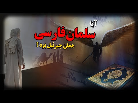 آیا سلمان فارسی همان جبرئیل بود