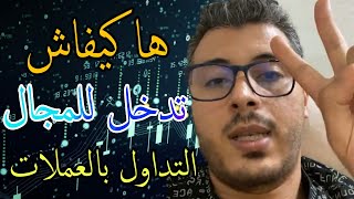 أمين رغيب : بشحال تقدر تبدأ التداول بالعملات الرقمية  crypto currency 