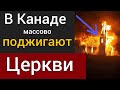 В Канаде за последнюю неделю десятки церквей повреждено и разрушено! Что происходит? ШтундаНьюз