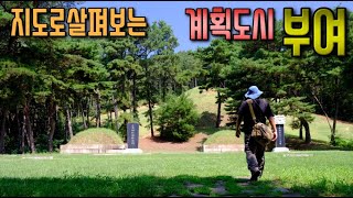 [부여] 지도로 보는 계획도시 부여. 왕릉원 k