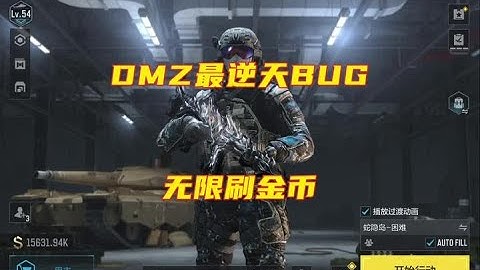 DMZ最逆天bug之无限刷金币，兄弟们不要去试哦！【使命召唤温酒】