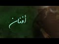 افنان لما يغيب القمر ياضبي صنعاء حفلة ا مسية الديوان 