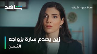 مسلسل الثمن الحلقة 70 | زين يصدم سارة بزواجه من ميا | شاهد