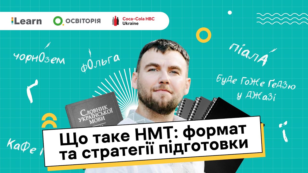 НМТ 2026. Українська мова. 1. Вступ: знайомство, організаційні деталі, особливості тесту