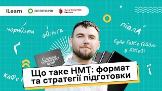 НМТ 2026. Українська мова. Вступ: знайомство, організаційні деталі, особливості тесту