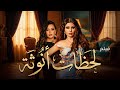بسبب الفيلم ده هتخاف تحب حد فيلم لحظات انوثة لاول مره عرض الممنوع بأمر من الرقابة