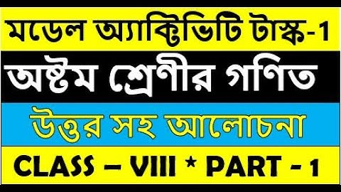 class 8 mathematics model activity task part 1 || গণিত মডেল অ্যাকটিভিটি টাস্ক অষ্টম শ্রেণী
