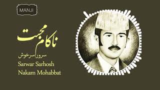 Nakam Mohabbat, Baad saba, Sarwar Sarkhosh / ناکام محبت، باد صبا، سرور سرخوش