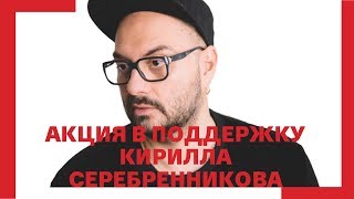 Акция в поддержку Кирилла Серебренникова 23.08