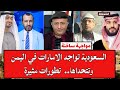 مواجهة ساخنة السعودية تواجه الامارات في اليمن وتتحداها تطورات مثيرة