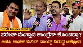 BJP MLA Sunil Nayak | ಹಿಂದೂಗಳ ಹೆಸರೇಳಿ ಅಧಿಕಾರಕ್ಕೆ ಬಂದಿದ್ದಾರಷ್ಟೇ | Karnataka Elections 2023 screenshot 5