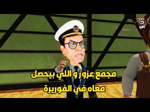 عزوز و نعناعة بقوا قد عقلة الصباع وعم هيصة مخطوف و شكله هيبقي جاسوس 😲