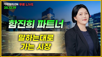 #한화갤러리아 #아주ib투자 #lk삼양 #현대무벡스 🔴LIVE 말하는대로 가는 시장- 함진희 파트너 무료방송 1219