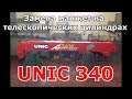 Стрела Юник 340(UNIC) Замена манжет в телескопе