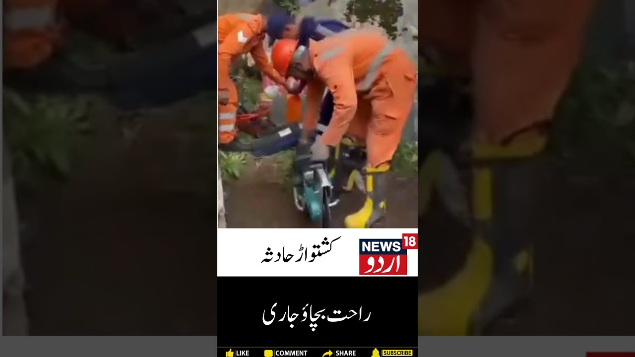 Kashmir News Kishtwar Chashuti News18Urdu Omarabdullah