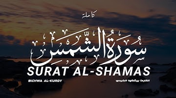 سورة الشمس القارئ #بيشة_قادر_الكردي | surat alshames by alkurdy😍