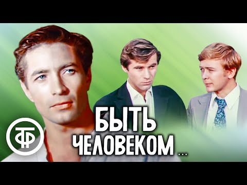 Быть человеком… По мотивам повести Гария Немченко "Здравствуй, Галочкин!" (1973)