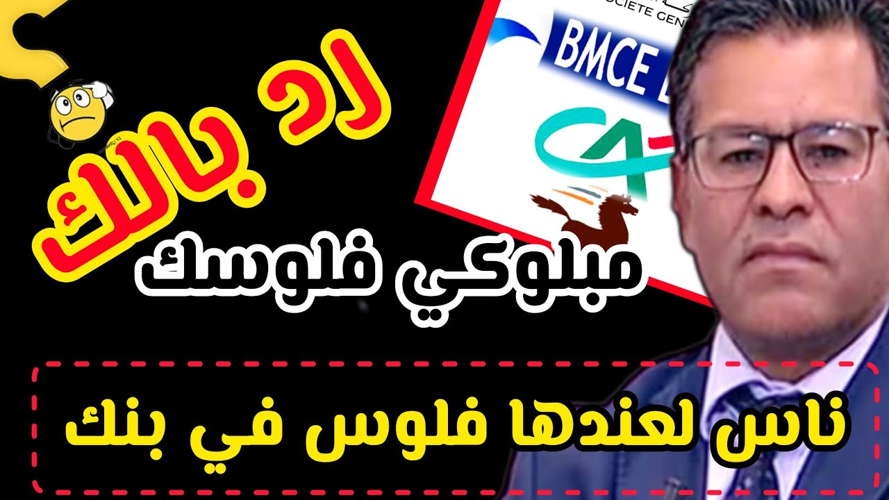 حساب البنكي‼️ آجي تسمع 💥 شنوا كادير بنك 🤔 إلاكنتتي مبلوكي فلوسك ✅️