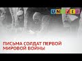 ПИСЬМА СОЛДАТ ПЕРВОЙ МИРОВОЙ ВОЙНЫ