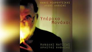 Video thumbnail of "Θάνος Μικρούτσικος - Χρήστος Θηβαίος - Ωροσκόπιο - Official Audio Release"