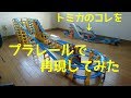 トミカのビッグタワーサーキットをプラレールで再現してみた