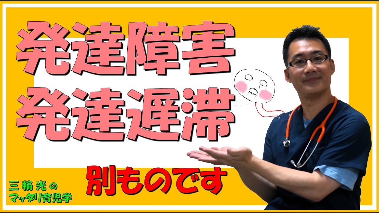 【発達関連・こどもの発達】発達遅滞と発達障害の違い