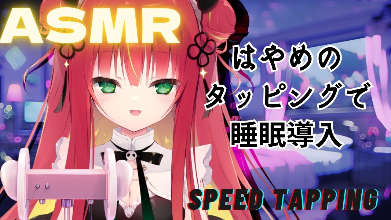 『 ASMR┋3Dio』早めのタッピングで睡眠導入💕┋タッピング💕囁き💕/ear tapping/whispering【リン・ガーネット/ハコネクト】