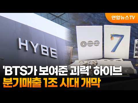 'BTS가 보여준 괴력' 하이브, 분기매출 1조 시대 개막 / 연합뉴스TV (YonhapnewsTV)