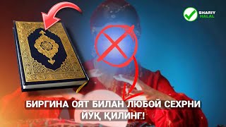 Биргина Оят Билан Любой Сехрни Йӯқ Қилинг! 100% Гарантия