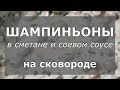 🍄 Шампиньоны со сметаной и соевым соусом на сковороде. Готовится просто, получается вкусно!