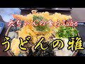 《大ちゃんの食うTube》松山一位⁉️めちゃくちゃ美味しい蕎麦を食べにうどんの雅さん‼️ハマること間違いなし‼️