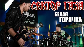 СЕКТОР ГАЗА-БЕЛАЯ ГОРЯЧКА (drums and guitar cover)